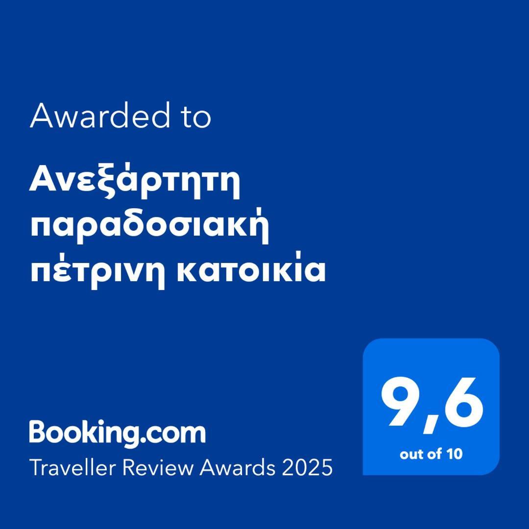 Aνεξάρτητη Παραδοσιακή Πέτρινη Κατοικία Corinth Экстерьер фото